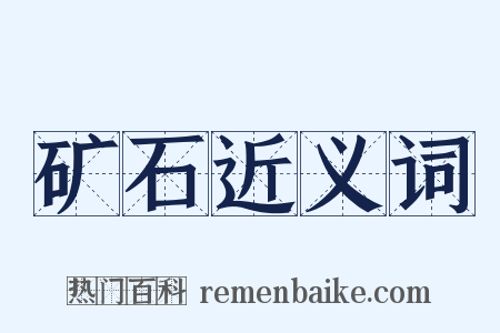 矿石近义词是什么意思的图片